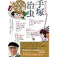 別冊NHK100分de名著 わたしたちの手塚治虫 (教養・文化シリーズ)