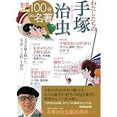 別冊NHK100分de名著 わたしたちの手塚治虫 (教養・文化シリーズ)