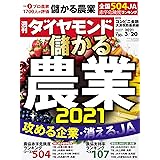 週刊ダイヤモンド 2021年 3/20号 [雑誌] (儲かる農業2021 攻める企業・消えるJA)
