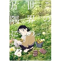 この世界の(さらにいくつもの)片隅に 公式アートブック さらにいくつ