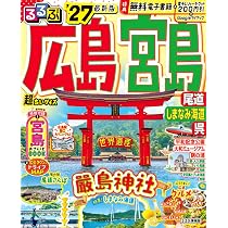 るるぶ広島 宮島 尾道 しまなみ海道 呉'27超ちいサイズ (るるぶ情報版