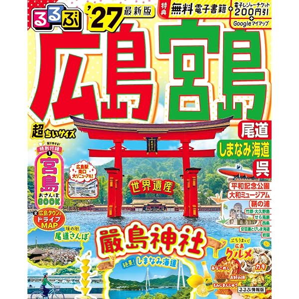 まっぷる 広島・宮島 尾道・呉・しまなみ海道'27 (まっぷるマガジン