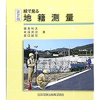 絵で見る 基準点測量 | 中堀 義郎, 國見 利夫 |本 | 通販 | Amazon