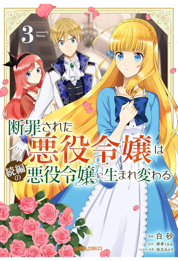 断罪された悪役令嬢は続編の悪役令嬢に生まれ変わる 4 断罪された悪役令嬢は続編の悪役令嬢に生まれ変わる 1 (ガルド