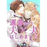 運命なので夫×夫はじめました　合本版２～Loveless SEX Tiger～ 運命なので夫×夫はじめました　合本版～Loveless SEX Tiger～ (光文社 BL COMICS / Pureri)