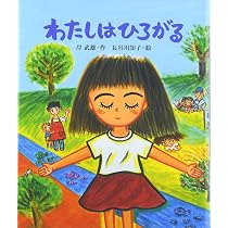 Amazon.co.jp: わたしはひろがる (教室の絵本シリーズ) : 岸 武雄