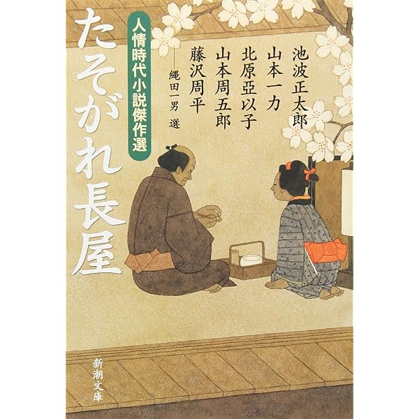 Amazon.co.jp: 志に死す :人情時代小説傑作選 (新潮文庫 い 17
