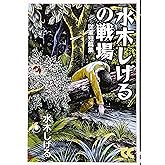 水木しげるの戦場 (中公文庫 コミック版 み 1-18)