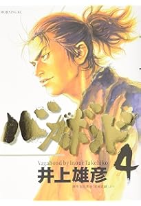 バガボンド(2)(モーニングKC) | 井上 雄彦, 吉川 英治 |本 | 通販 | Amazon