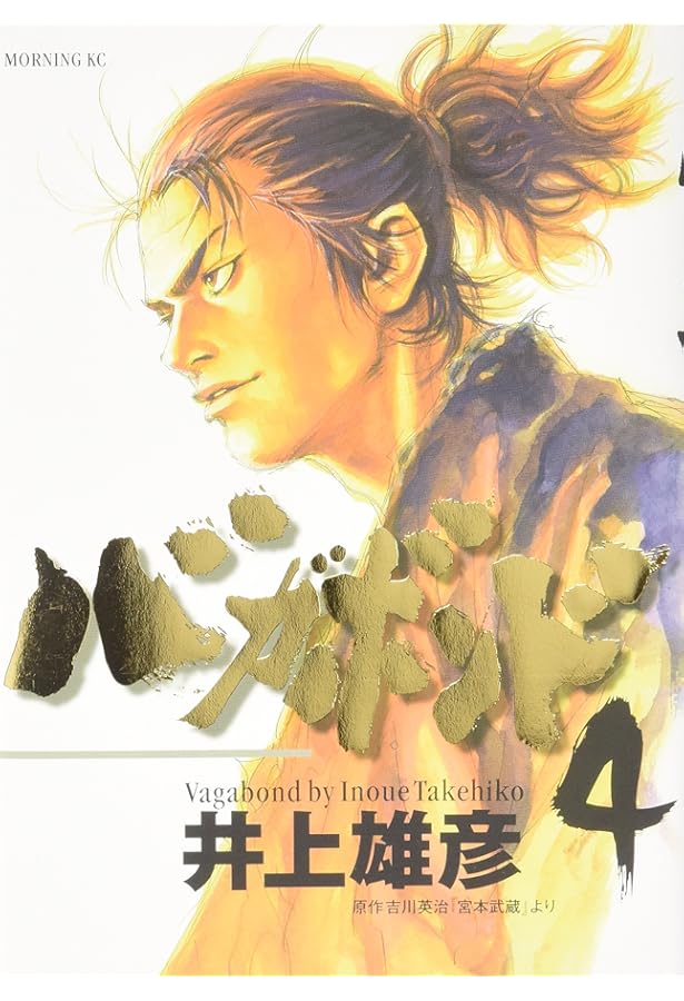 バガボンド(3)(モーニングKC) | 井上 雄彦, 吉川 英治 |本 | 通販 | Amazon