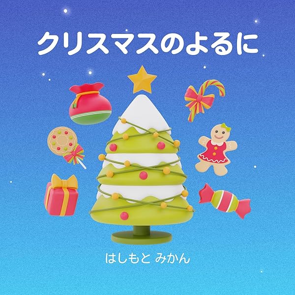 クリスマスのよるに | はしもと みかん | 読み物 | Kindleストア | Amazon