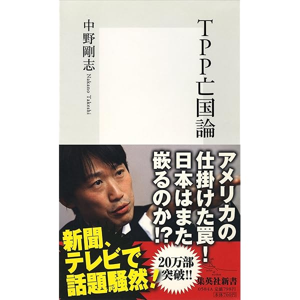 【中古】 国際法上の死刑存置論 普及版/信山社出版/中野進 Amazon.co.jp: TPP亡国論 (集英社新書) : 中野 剛志: 本