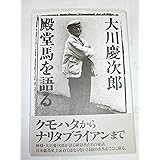 大川慶次郎殿堂馬を語る