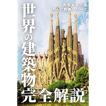 Amazon.co.jp 売れ筋ランキング: 西洋の建築 の中で最も人気のある商品です
