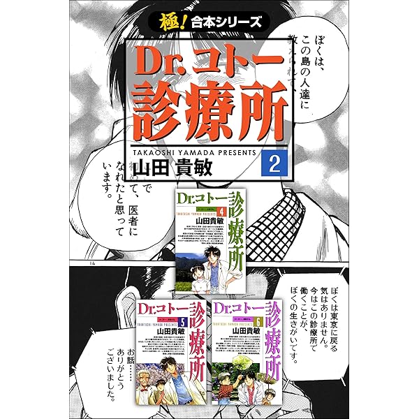 極！合本シリーズ】 Dr.コトー診療所1巻 | 山田貴敏 | マンガ | Kindle