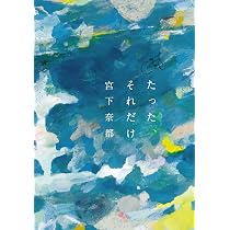 ふたつのしるし (幻冬舎文庫) | 宮下 奈都 |本 | 通販 | Amazon