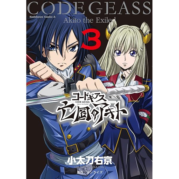 Amazon.co.jp: コードギアス 亡国のアキト （1） (角川コミックス