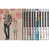 これは恋のはなし コミック 全11巻完結セット (KCx ARIA)