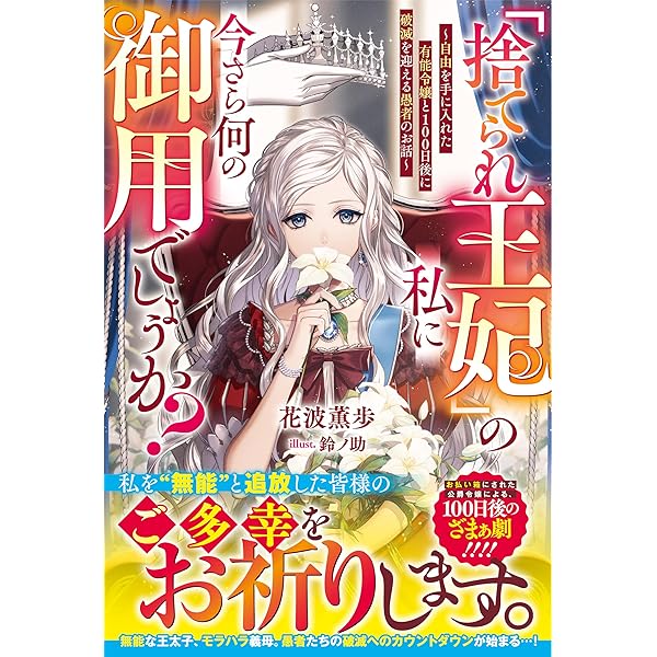 Amazon.co.jp: 追放上等！ 天才聖女のわたくしは、どこでだろうと輝け