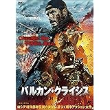 バルカン・クライシス [DVD]