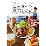 志麻さんの自宅レシピ　「作り置き」よりもカンタンでおいしい！