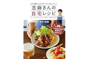志麻さんの自宅レシピ　「作り置き」よりもカンタンでおいしい！