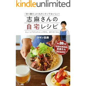 志麻さんの自宅レシピ 「作り置き」よりもカンタンでおいしい!