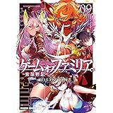 ゲーム オブ ファミリア-家族戦記- 09 (ドラゴンコミックスエイジ)