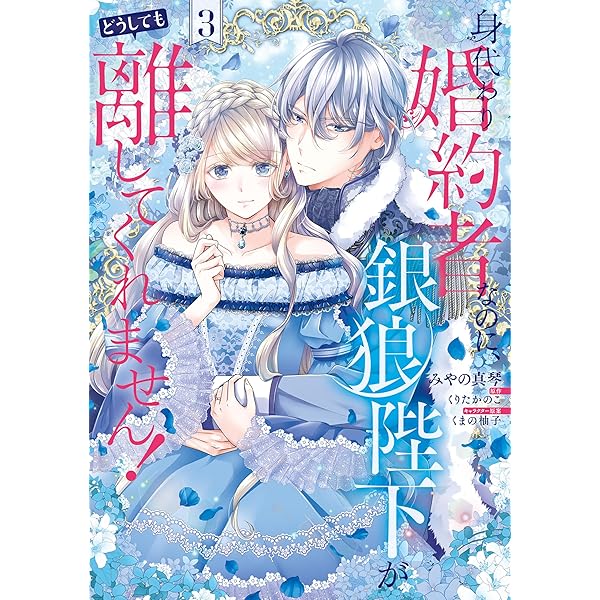 身代わり婚約者なのに、銀狼陛下がどうしても離してくれません! 6 身代わり婚約者なのに、銀狼陛下がどうしても離してくれません