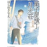 菓子屋横丁月光荘 光の糸 (ハルキ文庫 ほ 5-6)