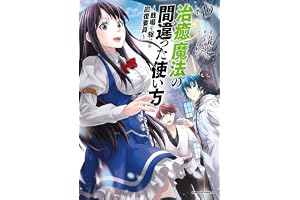 治癒魔法の間違った使い方 ～戦場を駆ける回復要員～(19) (角川コミックス・エース)