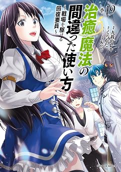 治癒魔法の間違った使い方 ～戦場を駆ける回復要員～(19)の表紙