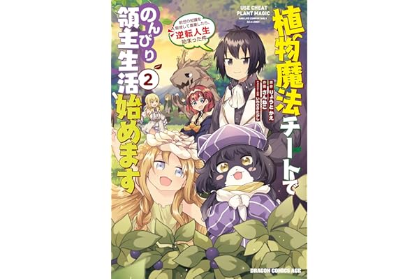 植物魔法チートでのんびり領主生活始めます(2)　前世の知識を駆使して農業したら、逆転人生始まった件 (ドラゴンコミックスエイジ)