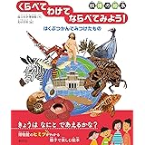 《科博の絵本》くらべて わけて ならべてみよう! :はくぶつかんでみつけたもの