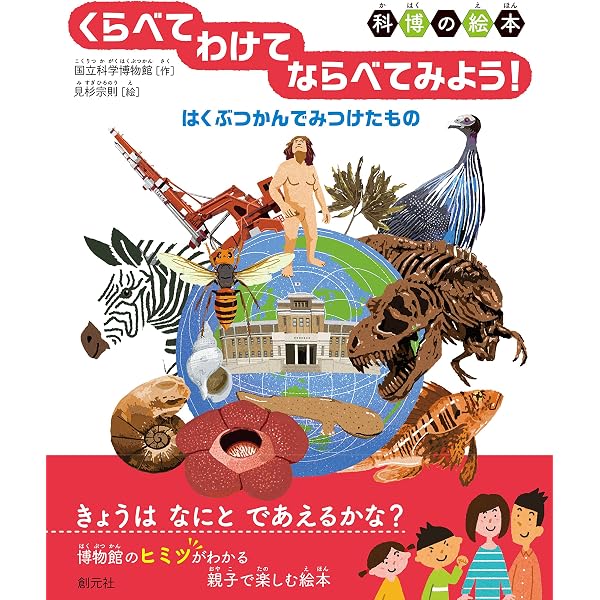Amazon.co.jp: 自然科学30のなぜ?どうして?: 国立科学博物館の展示から