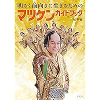 マツケンサンバ はっぴ マツケンサンバのハッピーまちがいさがし2 昭和タイムスリップ編