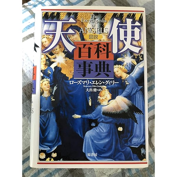 魔女と魔術の事典 | ローズマリ・エレン グィリー, Guiley,Rosemary