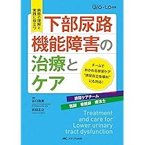 下部尿路機能障害の治療とケア: 病態の理解と実践に役立つ