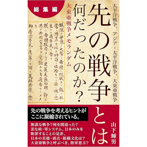 Amazon.co.jp: 先の戦争とは何だったのか？（Ⅰ/Ⅳ）: 大東亜戦争メモ