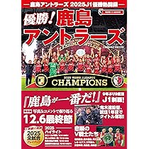 鹿島アントラーズ 2025J1優勝熱闘録 (COSMIC MOOK) | コスミック出版