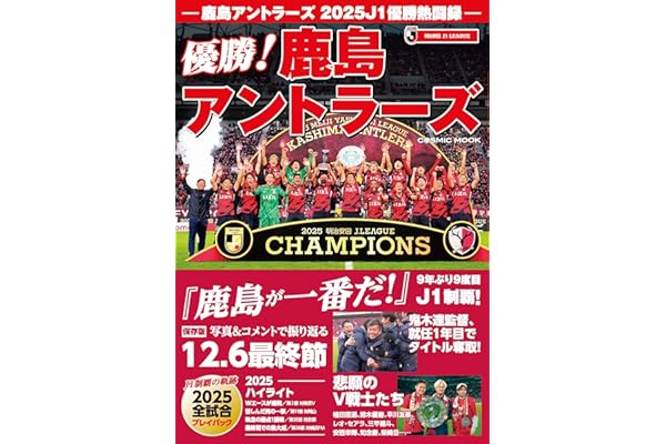鹿島アントラーズ 2025J1優勝熱闘録 (COSMIC MOOK)