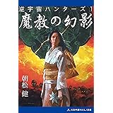 逆宇宙ハンターズ（１）　魔教の幻影