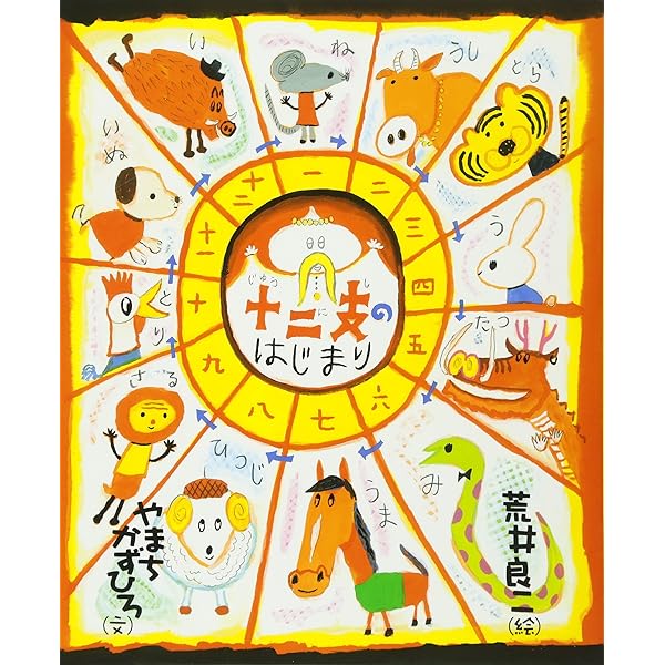 Amazon.co.jp: 十二支のおはなしと十二支がかけるほん (こども絵本