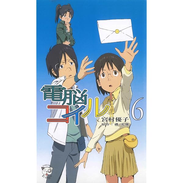 Amazon.co.jp: 電脳コイル8 (トクマ・ノベルズEdge) 電子書籍: 宮村