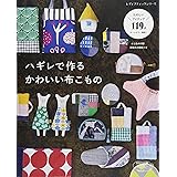 ハギレで作るかわいい布こもの (レディブティックシリーズno.4568)