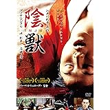 陰獣 [DVD]
