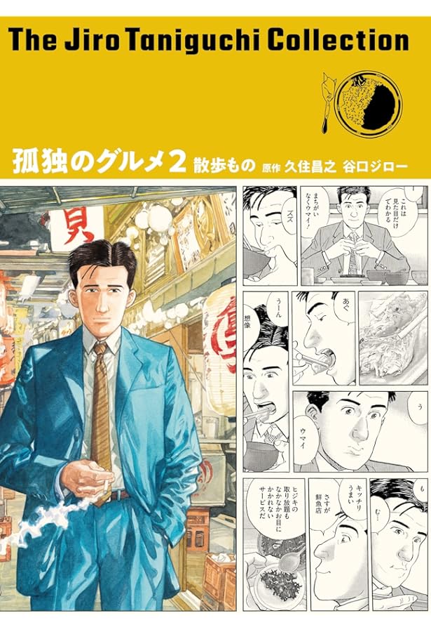 谷口ジローコレクション17 孤独のグルメ1 | 久住 昌之 |本 | 通販 | Amazon