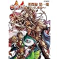 三国志大戦 英傑録 第一集 ~いざ、覇道へ~ (ホビージャパンMOOK 853)