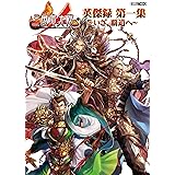三国志大戦 英傑録 第一集 ~いざ、覇道へ~ (ホビージャパンMOOK 853)