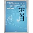 成功者の告白 5年間の起業ノウハウを3時間で学べる物語